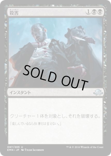 画像1: 【JPN】殺害/Murder[MTG_EMN_097U] (1)