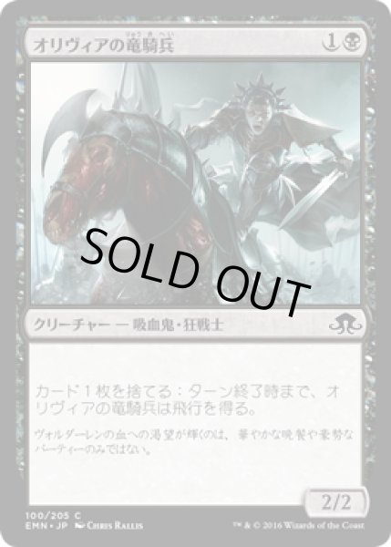 画像1: 【JPN】オリヴィアの竜騎兵/Olivia's Dragoon[MTG_EMN_100C] (1)