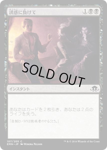 画像1: 【JPN】誘惑に負けて/Succumb to Temptation[MTG_EMN_107C] (1)