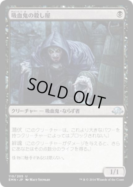 画像1: 【JPN】吸血鬼の殺し屋/Vampire Cutthroat[MTG_EMN_110U] (1)