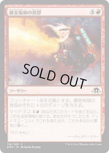 画像1: 【JPN】錬金術師の挨拶/Alchemist's Greeting[MTG_EMN_116C] (1)