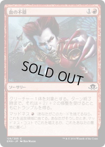 画像1: 【JPN】血の不穏/Distemper of the Blood[MTG_EMN_126C] (1)