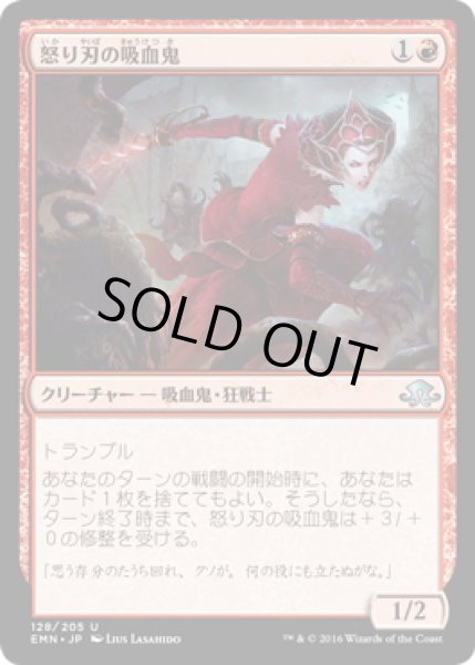 画像1: 【JPN】怒り刃の吸血鬼/Furyblade Vampire[MTG_EMN_128U] (1)