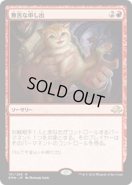 画像1: 【JPN】無害な申し出/Harmless Offering[MTG_EMN_131R] (1)