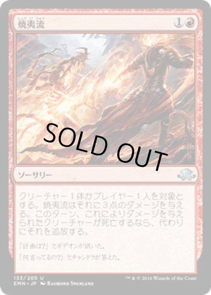 画像1: 【JPN】焼夷流/Incendiary Flow[MTG_EMN_133U] (1)