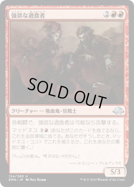 画像1: 【JPN】強欲な過食者/Insatiable Gorgers[MTG_EMN_134U] (1)