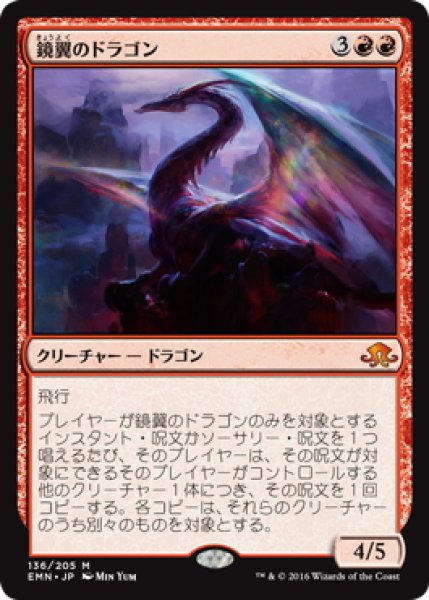 画像1: 【JPN】鏡翼のドラゴン/Mirrorwing Dragon[MTG_EMN_136M] (1)