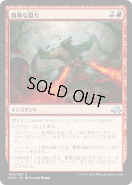 画像1: 【JPN】粗暴な協力/Savage Alliance[MTG_EMN_140U] (1)