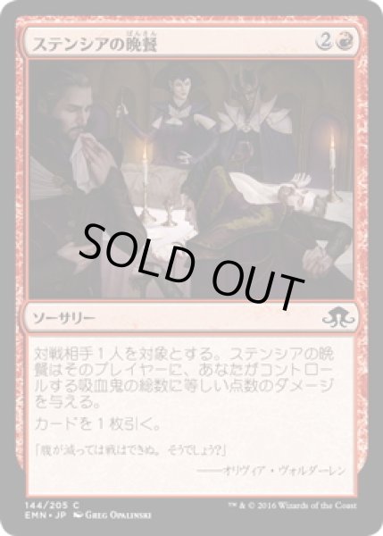 画像1: 【JPN】ステンシアの晩餐/Stensia Banquet[MTG_EMN_144C] (1)