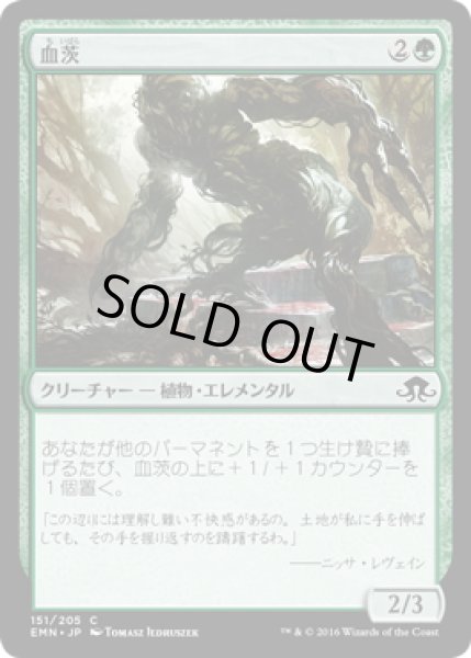 画像1: 【JPN】血茨/Bloodbriar[MTG_EMN_151C] (1)