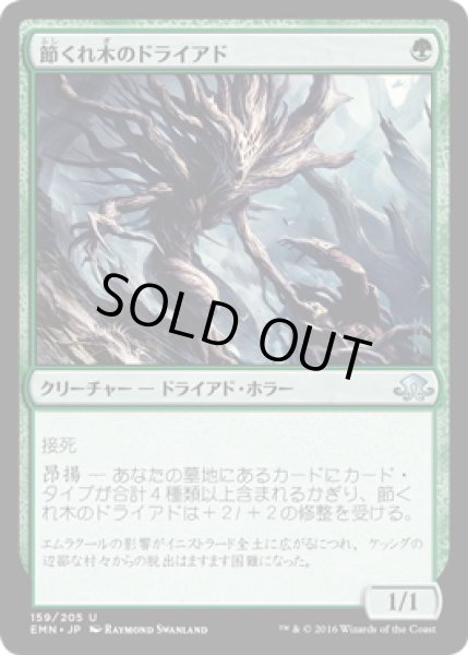 画像1: 【JPN】節くれ木のドライアド/Gnarlwood Dryad[MTG_EMN_159U] (1)