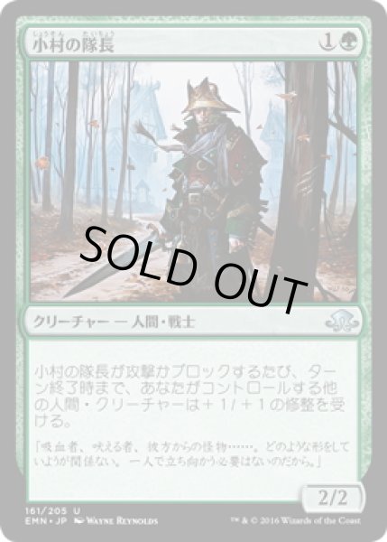 画像1: 【JPN】小村の隊長/Hamlet Captain[MTG_EMN_161U] (1)