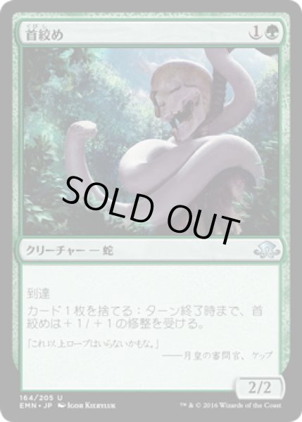 画像1: 【JPN】首絞め/Noose Constrictor[MTG_EMN_164U] (1)