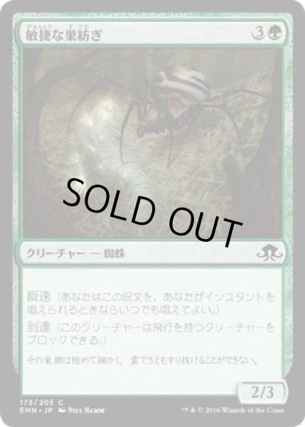 画像1: 【JPN】敏捷な巣紡ぎ/Swift Spinner[MTG_EMN_173C] (1)