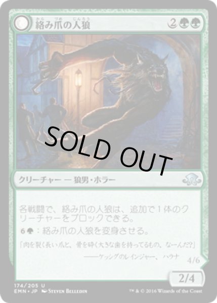 画像1: 【JPN】絡み爪の人狼/Tangleclaw Werewolf[MTG_EMN_174U] (1)