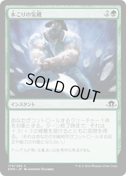 画像1: 【JPN】木こりの気概/Woodcutter's Grit[MTG_EMN_179C] (1)