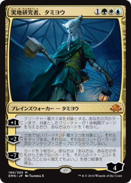 画像1: 【JPN】実地研究者、タミヨウ/Tamiyo, Field Researcher[MTG_EMN_190M] (1)