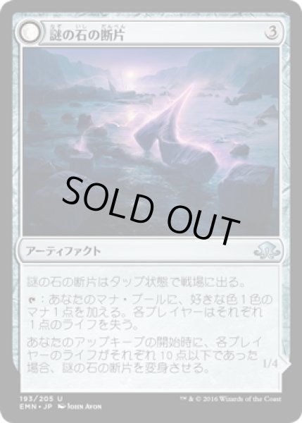 画像1: 【JPN】謎の石の断片/Cryptolith Fragment[MTG_EMN_193U] (1)