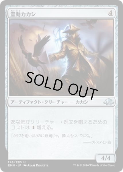 画像1: 【JPN】霊動カカシ/Geist-Fueled Scarecrow[MTG_EMN_196U] (1)