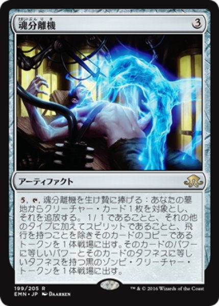 画像1: 【JPN】魂分離機/Soul Separator[MTG_EMN_199R] (1)