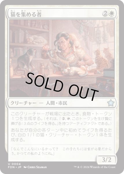 画像1: 【JPN】猫を集める者/Cat Collector [MTG_FDN_0004_U] (1)