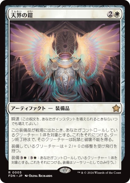 画像1: 【JPN】天界の鎧/Celestial Armor [MTG_FDN_0005_R] (1)