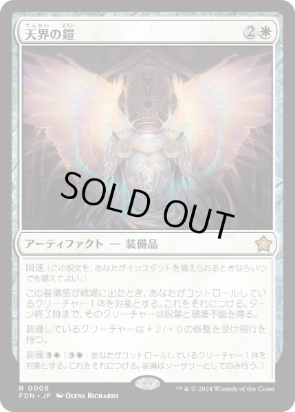 画像1: 【JPN】天界の鎧/Celestial Armor [MTG_FDN_0005_R] (1)