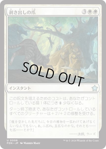 画像1: 【JPN】剥き出しの爪/Claws Out [MTG_FDN_0006_U] (1)