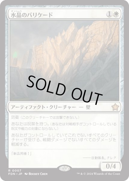 画像1: 【JPN】水晶のバリケード/Crystal Barricade [MTG_FDN_0007_R] (1)