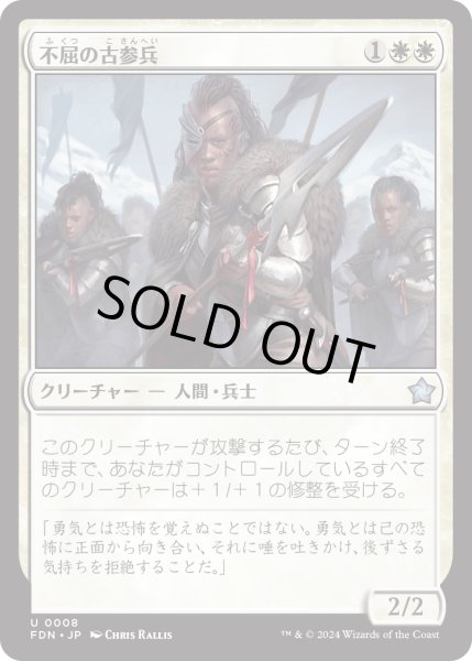 画像1: 【JPN】不屈の古参兵/Dauntless Veteran [MTG_FDN_0008_U] (1)