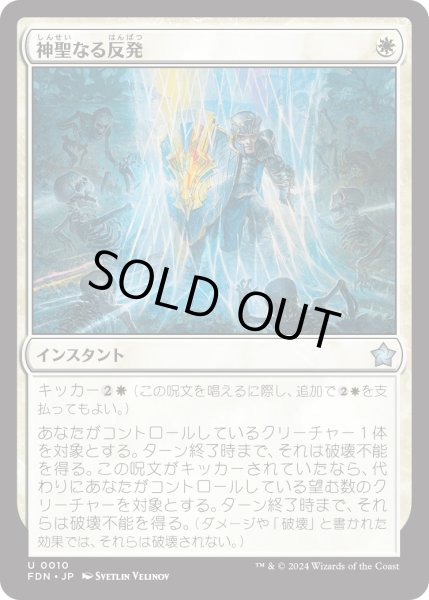 画像1: 【JPN】神聖なる反発/Divine Resilience [MTG_FDN_0010_U] (1)