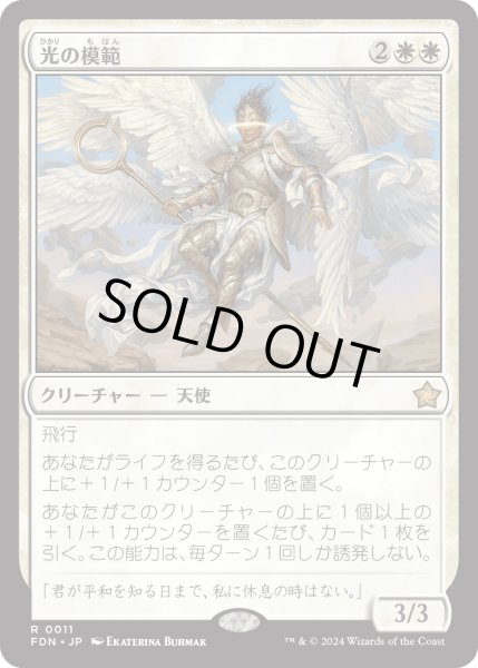 画像1: 【JPN】光の模範/Exemplar of Light [MTG_FDN_0011_R] (1)