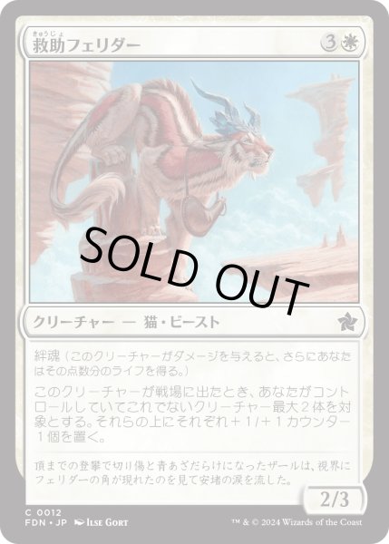 画像1: 【JPN】救助フェリダー/Felidar Savior [MTG_FDN_0012_C] (1)