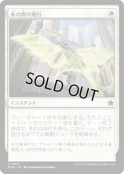 画像1: 【JPN】束の間の飛行/Fleeting Flight [MTG_FDN_0013_C] (1)