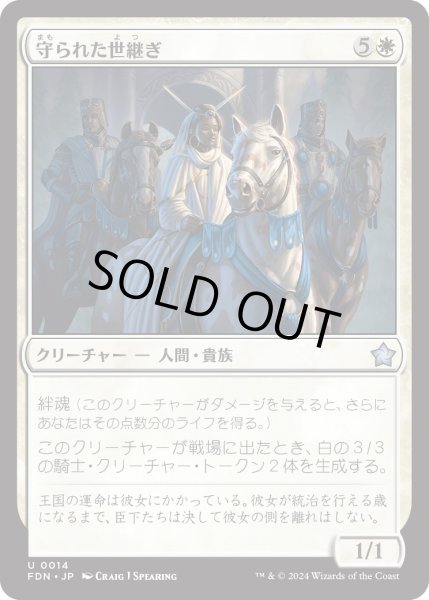 画像1: 【JPN】守られた世継ぎ/Guarded Heir [MTG_FDN_0014_U] (1)