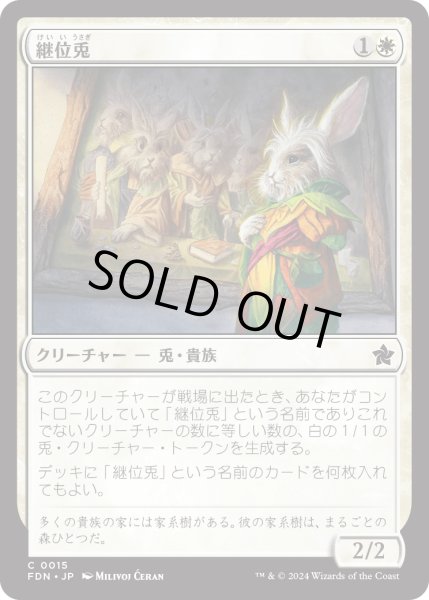 画像1: 【JPN】継位兎/Hare Apparent [MTG_FDN_0015_C] (1)