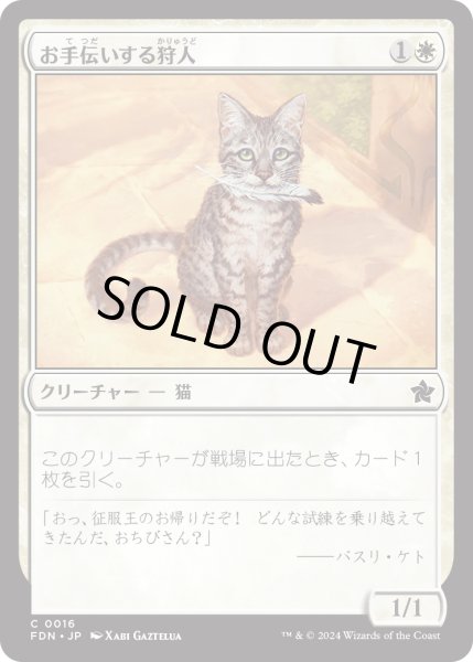 画像1: 【JPN】お手伝いする狩人/Helpful Hunter [MTG_FDN_0016_C] (1)