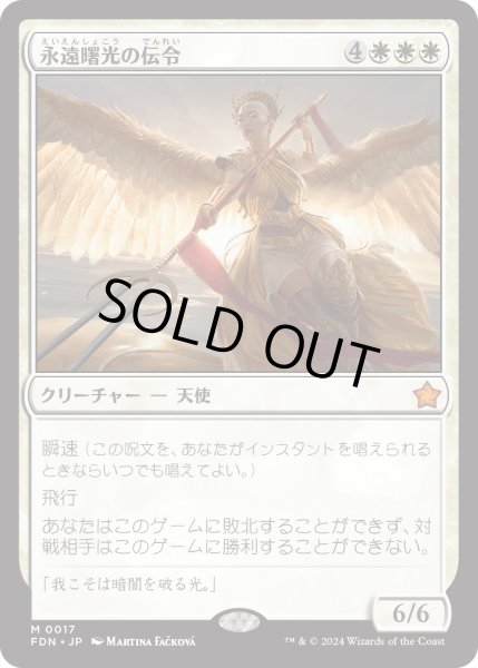 画像1: 【JPN】永遠曙光の伝令/Herald of Eternal Dawn [MTG_FDN_0017_M] (1)