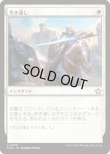 画像1: 【JPN】突き通し/Joust Through [MTG_FDN_0019_U] (1)