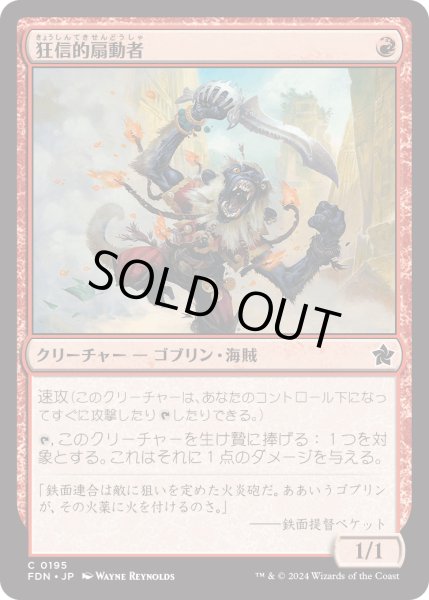 画像1: 【JPN】狂信的扇動者/Fanatical Firebrand [MTG_FDN_0195_C] (1)