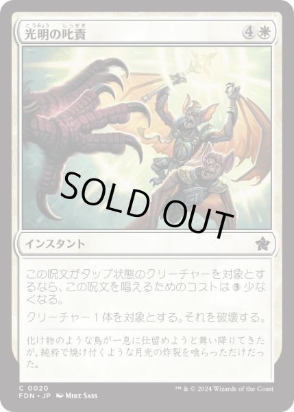 画像1: 【JPN】光明の叱責/Luminous Rebuke [MTG_FDN_0020_C] (1)