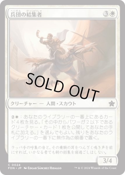 画像1: 【JPN】兵団の結集者/Squad Rallier [MTG_FDN_0024_C] (1)