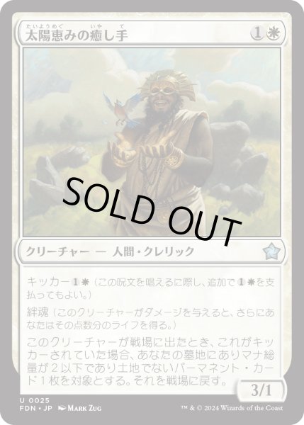 画像1: 【JPN】太陽恵みの癒し手/Sun-Blessed Healer [MTG_FDN_0025_U] (1)