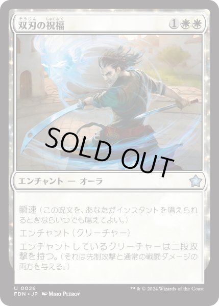 画像1: 【JPN】双刃の祝福/Twinblade Blessing [MTG_FDN_0026_U] (1)