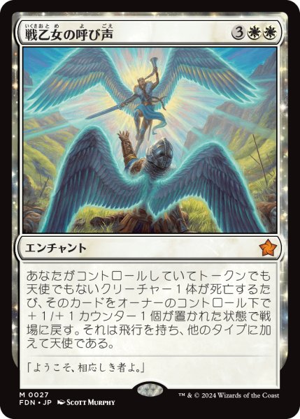 画像1: 【JPN】戦乙女の呼び声/Valkyrie's Call [MTG_FDN_0027_M] (1)