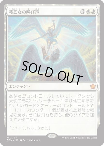 画像1: 【JPN】戦乙女の呼び声/Valkyrie's Call [MTG_FDN_0027_M] (1)