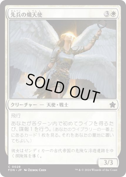 画像1: 【JPN】先兵の熾天使/Vanguard Seraph [MTG_FDN_0028_C] (1)