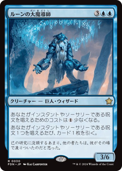 画像1: 【JPN】ルーンの大魔導師/Archmage of Runes [MTG_FDN_0030_R] (1)