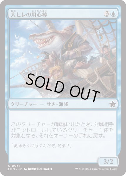 画像1: 【JPN】大ヒレの用心棒/Bigfin Bouncer [MTG_FDN_0031_C] (1)