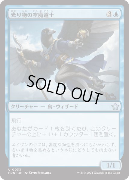 画像1: 【JPN】光り物の空魔道士/Clinquant Skymage [MTG_FDN_0033_U] (1)